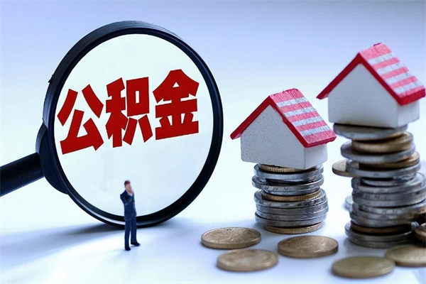 杞县封存的公积金怎么能取出来（封存的公积金怎么才能取出来）